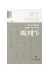 이헌창, 『조선시대 최고의 경제발전안을 제시한 박제가』,민속원, 2011년